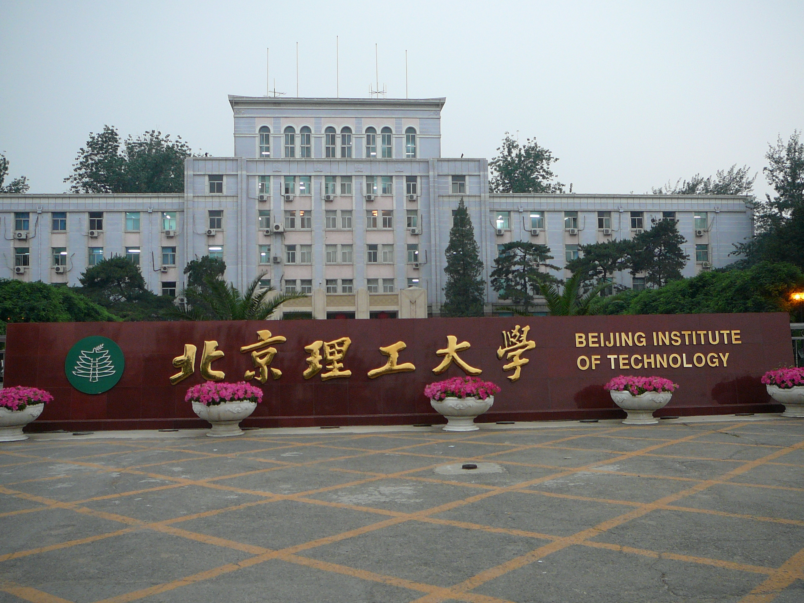 دانشگاه فناوری پکن چین