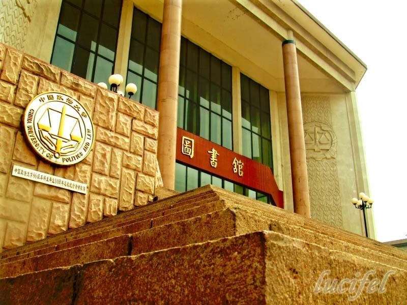 دانشگاه علوم سیاسی و حقوق پکن چین