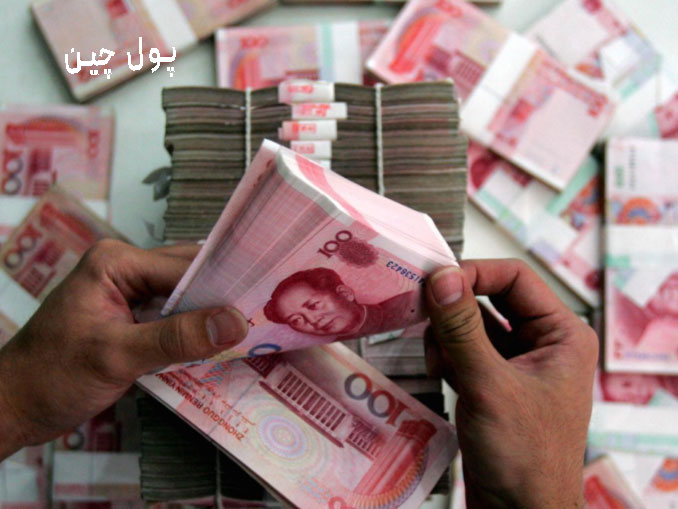 پول رایج کشور چین